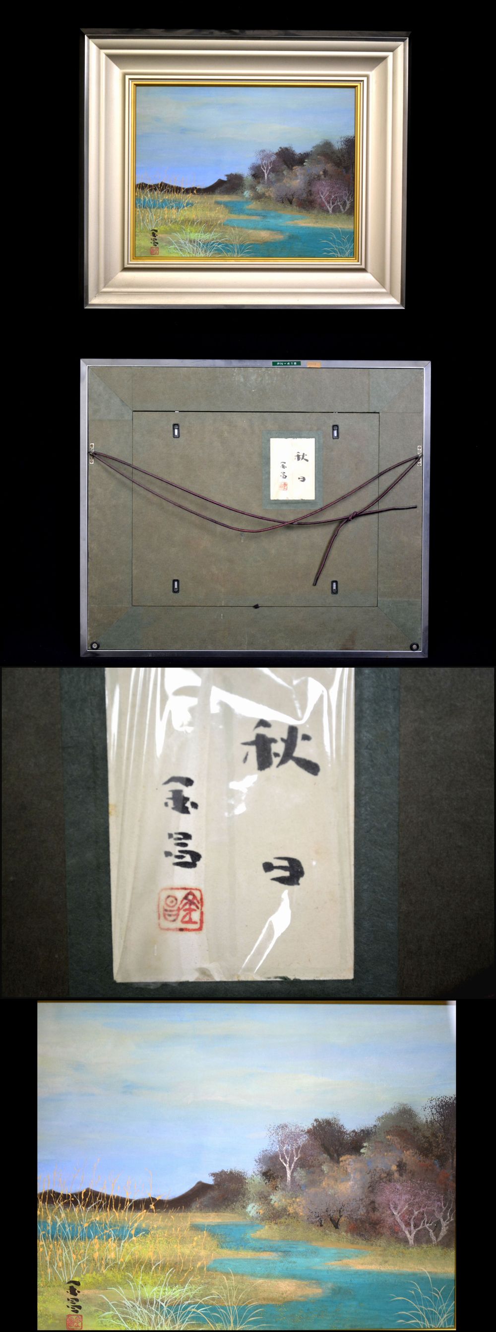 信太金昌 風景画 日本画 肉筆 直筆署名・落款有り 額縁入り - 絵画